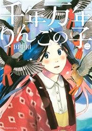 千年万年りんごの子 2巻 無料試し読みなら漫画 マンガ 電子書籍のコミックシーモア 千年万年りんごの子 2巻 無料試し読みなら漫画 マンガ 電子書籍のコミックシーモア