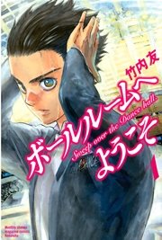 ボールルームへようこそ 1巻 無料試し読みなら漫画 マンガ 電子書籍のコミックシーモア