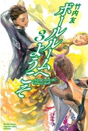 ボールルームへようこそ 3巻 無料試し読みなら漫画 マンガ 電子書籍のコミックシーモア