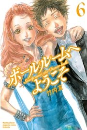 ボールルームへようこそ 6巻 月刊少年マガジン 竹内友 無料試し読みなら漫画 マンガ 電子書籍のコミックシーモア