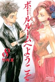 ボールルームへようこそ 8巻 無料試し読みなら漫画 マンガ 電子書籍のコミックシーモア