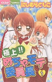 極上 めちゃモテ委員長 1巻 無料試し読みなら漫画 マンガ 電子書籍のコミックシーモア