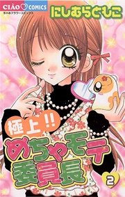 極上 めちゃモテ委員長 2巻 無料試し読みなら漫画 マンガ 電子書籍のコミックシーモア