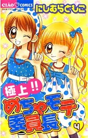 極上 めちゃモテ委員長 4巻 無料試し読みなら漫画 マンガ 電子書籍のコミックシーモア