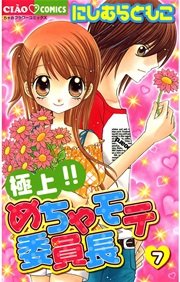 極上 めちゃモテ委員長 7巻 無料試し読みなら漫画 マンガ 電子書籍のコミックシーモア