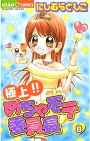 極上 めちゃモテ委員長 8巻 無料試し読みなら漫画 マンガ 電子書籍のコミックシーモア