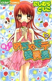 極上 めちゃモテ委員長 10巻 無料試し読みなら漫画 マンガ 電子 極上 めちゃモテ委員長 10巻 無料試し読みなら漫画 マンガ 電子