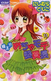 極上 めちゃモテ委員長 11巻 ちゃお ちゃおコミックス にしむらともこ 無料試し読みなら漫画 マンガ 電子書籍のコミックシーモア