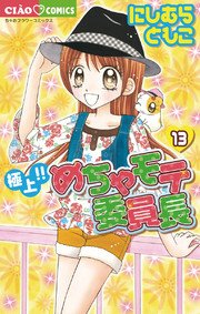 極上 めちゃモテ委員長 13巻 ちゃお ちゃおコミックス にしむらともこ 無料試し読みなら漫画 マンガ 電子書籍のコミックシーモア