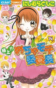 極上 めちゃモテ委員長 14巻 ちゃお ちゃおコミックス 小学館 にしむらともこ 無料試し読みなら漫画 マンガ 電子書籍のコミックシーモア