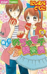 極上 めちゃモテ委員長 15巻 ちゃお ちゃおコミックス にしむらともこ 無料試し読みなら漫画 マンガ 電子書籍のコミックシーモア