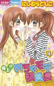 極上 めちゃモテ委員長 16巻 ちゃお ちゃおコミックス にしむらともこ 無料試し読みなら漫画 マンガ 電子書籍のコミックシーモア