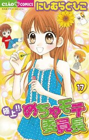 極上 めちゃモテ委員長 17巻 最新刊 ちゃお ちゃおコミックス にしむらともこ 無料試し読みなら漫画 マンガ 電子書籍のコミックシーモア