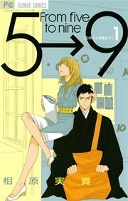 5時から9時まで 1巻 無料試し読みなら漫画 マンガ 電子書籍のコミックシーモア