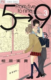 5時から9時まで 3巻 無料試し読みなら漫画 マンガ 電子書籍のコミックシーモア