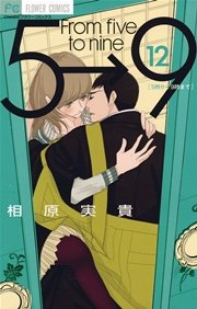 5時から9時まで 12巻 無料試し読みなら漫画 マンガ 電子書籍のコミックシーモア 5時から9時まで 12巻 無料試し読みなら漫画 マンガ 電子書籍のコミックシーモア