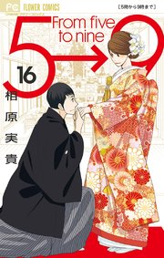 5時から9時まで 16巻 最新刊 無料試し読みなら漫画 マンガ 電子書籍のコミックシーモア