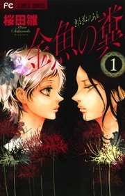 金魚の糞 1巻 Cheese 桜田雛 無料試し読みなら漫画 マンガ 電子書籍のコミックシーモア 金魚の糞 1巻 Cheese 桜田雛 無料試し読みなら漫画 マンガ 電子書籍のコミックシーモア