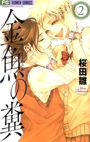 金魚の糞 2巻 Cheese フラワーコミックス 桜田雛 無料試し読みなら漫画 マンガ 電子書籍のコミックシーモア