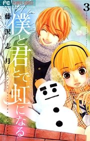 僕と君とで虹になる 3巻 無料試し読みなら漫画 マンガ 電子書籍のコミックシーモア