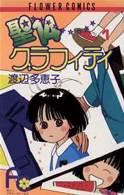 聖14グラフィティ 1｜無料漫画（マンガ）ならコミックシーモア｜渡辺多恵子