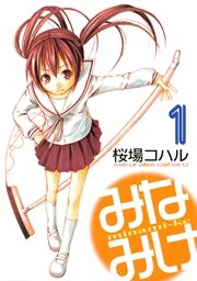 みなみけ 1巻 ヤングマガジン 桜場コハル 無料試し読みなら漫画 マンガ 電子書籍のコミックシーモア