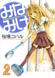 みなみけ 2巻 無料試し読みなら漫画 マンガ 電子書籍のコミックシーモア