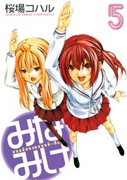 みなみけ 5巻 ヤングマガジン 桜場コハル 無料試し読みなら漫画 マンガ 電子書籍のコミックシーモア