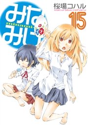 みなみけ 15巻 無料試し読みなら漫画 マンガ 電子書籍のコミックシーモア