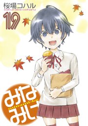 みなみけ 19巻 無料試し読みなら漫画 マンガ 電子書籍のコミックシーモア みなみけ 19巻 無料試し読みなら漫画 マンガ 電子書籍のコミックシーモア