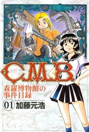 C M B 森羅博物館の事件目録 1巻 無料試し読みなら漫画 マンガ 電子書籍のコミックシーモア