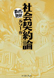 社会契約論 まんがで読破 1巻 最新刊 まんがで読破 バラエティ アートワークス ルソー 無料試し読みなら漫画 マンガ 電子書籍のコミックシーモア