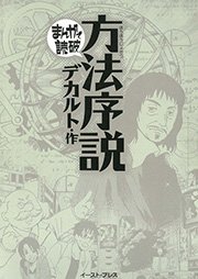 序説 方法 方法序説（ルネ・デカルト 作）