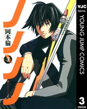 ノノノノ 3巻 ヤングジャンプコミックスdigital 週刊ヤングジャンプ 岡本倫 無料試し読みなら漫画 マンガ 電子書籍のコミックシーモア ノノノノ 3巻 ヤングジャンプコミックスdigital 週刊ヤングジャンプ 岡本倫 無料試し読みなら漫画 マンガ 電子書籍のコミックシーモア