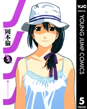 ノノノノ 5巻 無料試し読みなら漫画 マンガ 電子書籍のコミックシーモア ノノノノ 5巻 無料試し読みなら漫画 マンガ 電子書籍のコミックシーモア