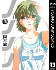 ノノノノ 13巻 最新刊 ヤングジャンプコミックスdigital 週刊ヤングジャンプ 岡本倫 無料試し読みなら漫画 マンガ 電子書籍のコミックシーモア ノノノノ 13巻 最新刊 ヤングジャンプコミックスdigital 週刊ヤングジャンプ 岡本倫 無料試し読みなら漫画 マンガ 電子書籍のコミックシーモア