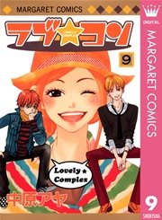 ラブ コン モノクロ版 9巻 別冊マーガレット マーガレットコミックスdigital 中原アヤ 無料試し読みなら漫画 マンガ 電子書籍のコミックシーモア