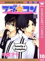 ラブ コン モノクロ版 10巻 無料試し読みなら漫画 マンガ 電子書籍のコミックシーモア