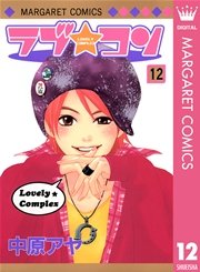 ラブ コン モノクロ版 12巻 無料試し読みなら漫画 マンガ 電子書籍のコミックシーモア