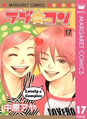 ラブ コン モノクロ版 17巻 最新刊 別冊マーガレット マーガレットコミックスdigital 中原アヤ 無料試し読みなら漫画 マンガ 電子書籍のコミックシーモア