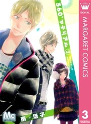 360 マテリアル 3巻 別冊マーガレット マーガレットコミックスdigital 南塔子 無料 試し読みなら漫画 マンガ 電子書籍のコミックシーモア