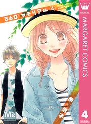 360 マテリアル 4巻 別冊マーガレット マーガレットコミックスdigital 南塔子 無料 試し読みなら漫画 マンガ 電子書籍のコミックシーモア