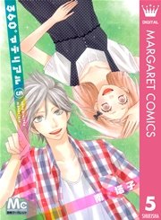 360 マテリアル 5巻 別冊マーガレット マーガレットコミックスdigital 南塔子 無料 試し読みなら漫画 マンガ 電子書籍のコミックシーモア