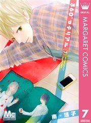 360 マテリアル 7巻 別冊マーガレット マーガレットコミックスdigital 南塔子 無料試し読みなら漫画 マンガ 電子書籍のコミックシーモア