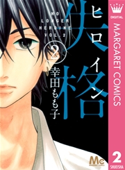 ヒロイン失格 2巻 無料試し読みなら漫画 マンガ 電子書籍のコミックシーモア