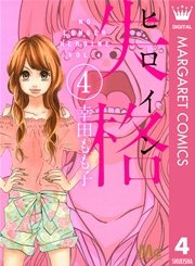 ヒロイン失格 4巻 無料試し読みなら漫画 マンガ 電子書籍のコミックシーモア