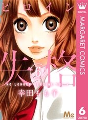 ヒロイン失格 6巻 無料試し読みなら漫画 マンガ 電子書籍のコミックシーモア