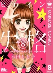 ヒロイン失格 8巻 無料試し読みなら漫画 マンガ 電子書籍のコミックシーモア