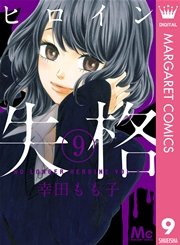 ヒロイン失格 9巻 別冊マーガレット マーガレットコミックスdigital 幸田もも子 無料試し読みなら漫画 マンガ 電子書籍のコミックシーモア