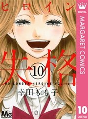 ヒロイン失格 10巻 最新刊 別冊マーガレット マーガレットコミックスdigital 幸田もも子 無料試し読みなら漫画 マンガ 電子書籍のコミックシーモア